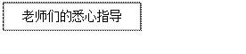 文本框: 老师们的悉心指导