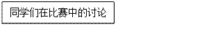 文本框: 同学们在比赛中的讨论